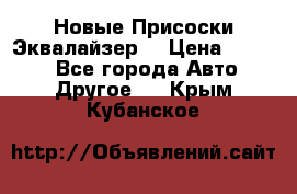 Новые Присоски Эквалайзер  › Цена ­ 8 000 - Все города Авто » Другое   . Крым,Кубанское